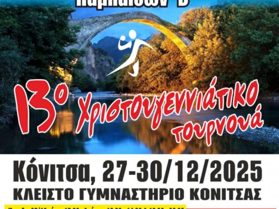 Και φέτος η Κονιτσα επίκεντρο του χάντμπολ 