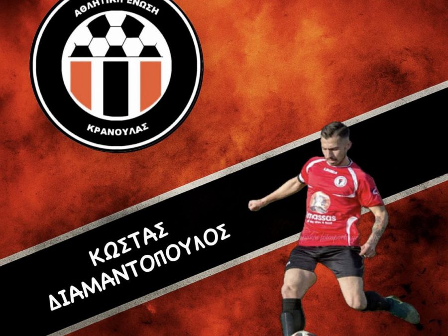 Δυνατή προσθήκη στο δυναμικό της ΑΕ Κρανούλας 