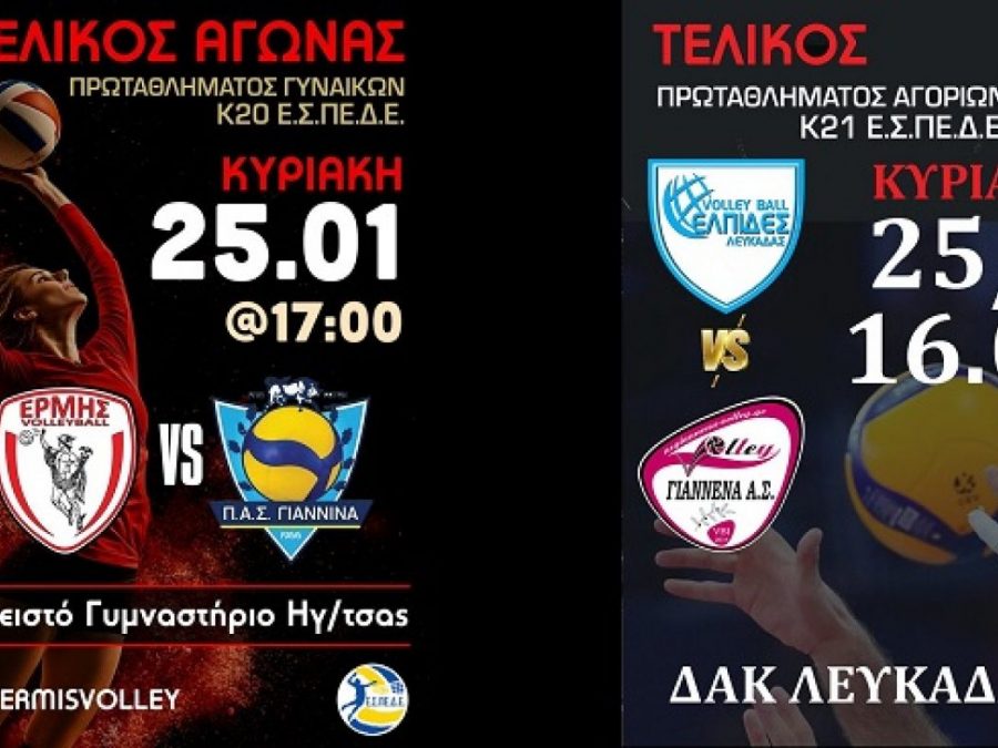 Ώρα τελικού για τα κορίτσια του ΠΑΣ και τα αγόρια του ΓΑΣ