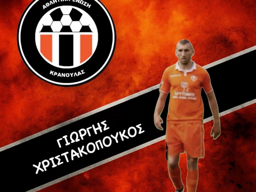 Συνεχίζει την ενίσχυση της η ΑΕ Κρανούλας 