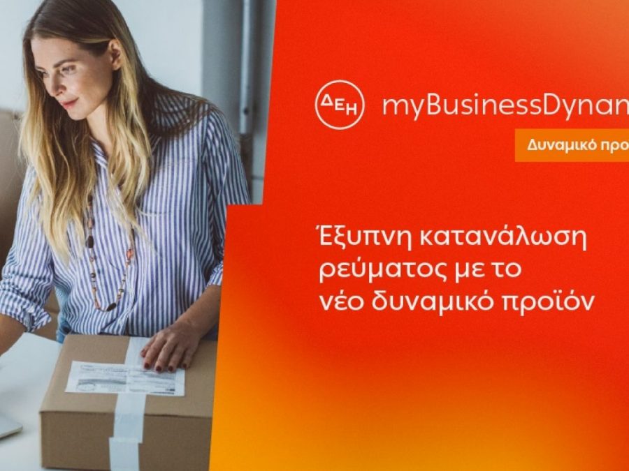 ΔΕΗ myBusiness Dynamic: Δυναμική τιμολόγηση ρεύματος επιχειρήσεων για έλεγχο κατανάλωσης και κόστους