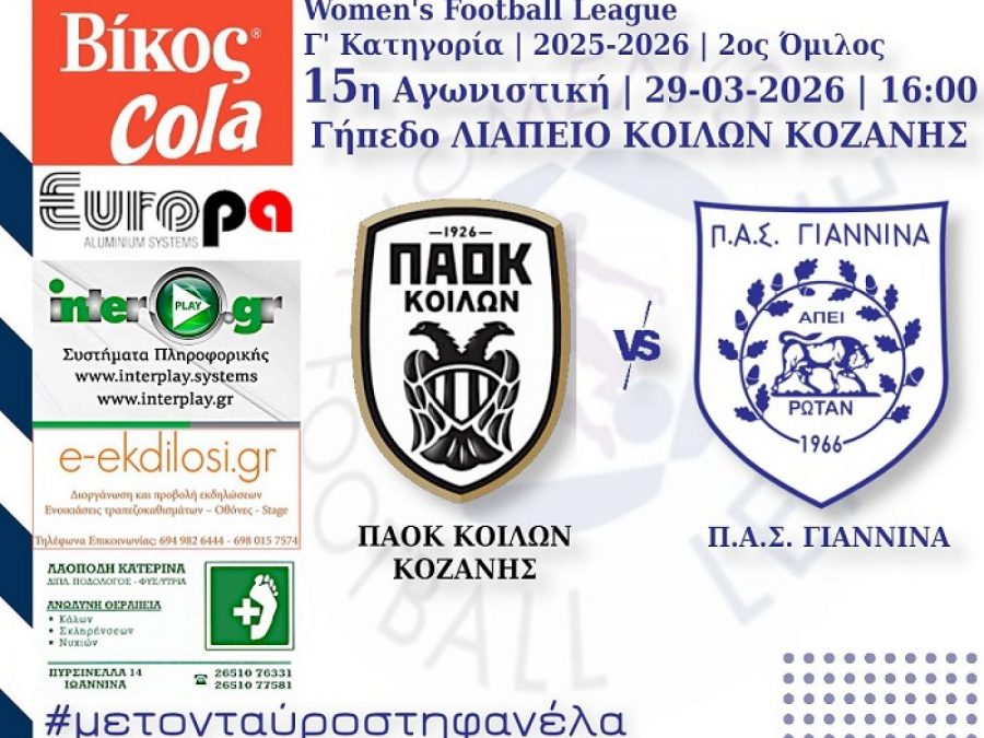 Ντέρμπι την Κυριακή 29/3 για τις γυναίκες του ΠΑΣ Γιάννινα 