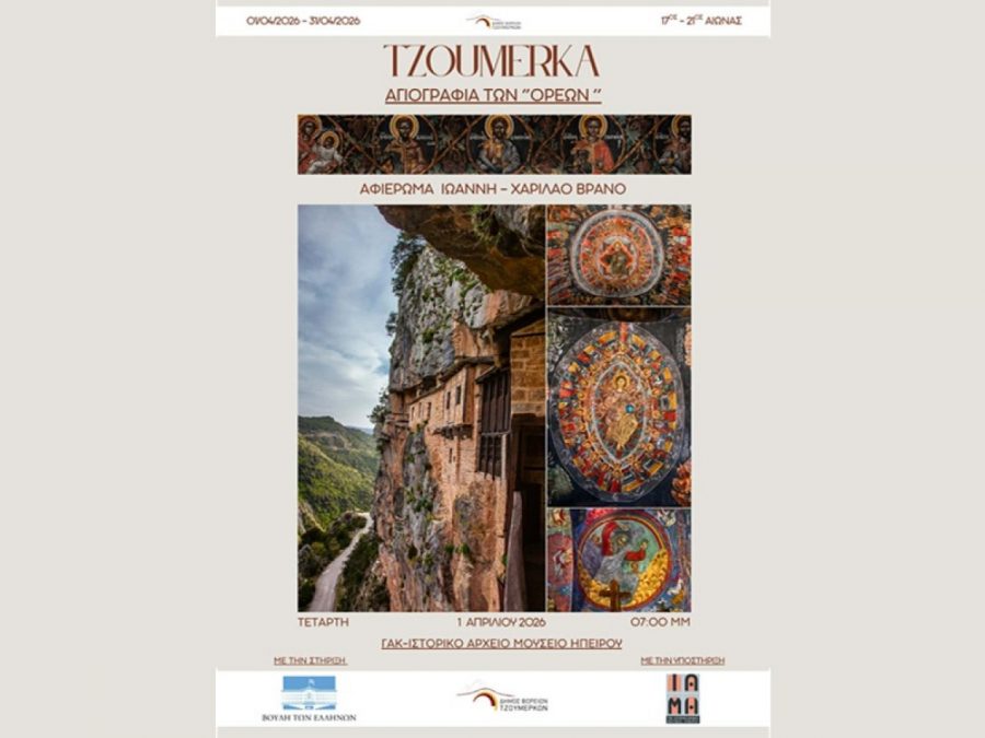 «Tzoumerka – Αγιογραφία των “Ορέων”»: Τρίτος σταθμός τα Γιάννενα 