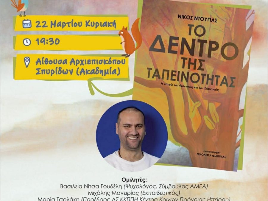 Παρουσίαση του βιβλίου «Το Δέντρο της Ταπεινότητας» του Νίκου Ντούγια