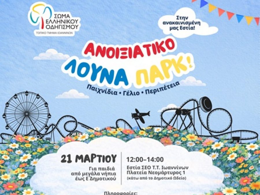 Ανοιξιάτικο Λούνα Παρκ στην ανακαινισμένη Εστία του ΣΕΟ Τ.Τ. Ιωαννίνων