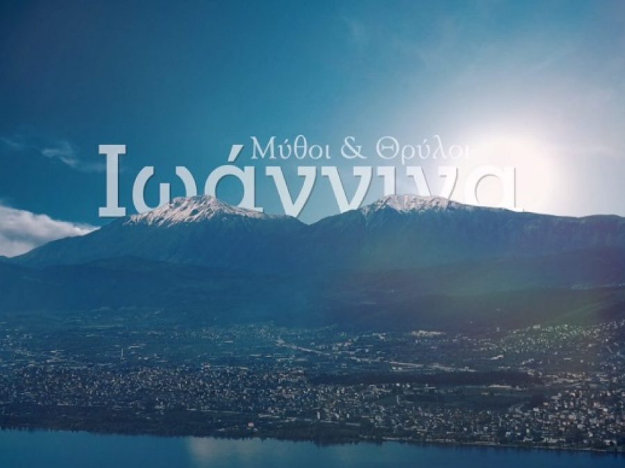 Το GRDiscovery στα Ιωάννινα: 4 επεισόδια ντοκιμαντέρ για τους «Μύθους και Θρύλους» της Ηπείρου