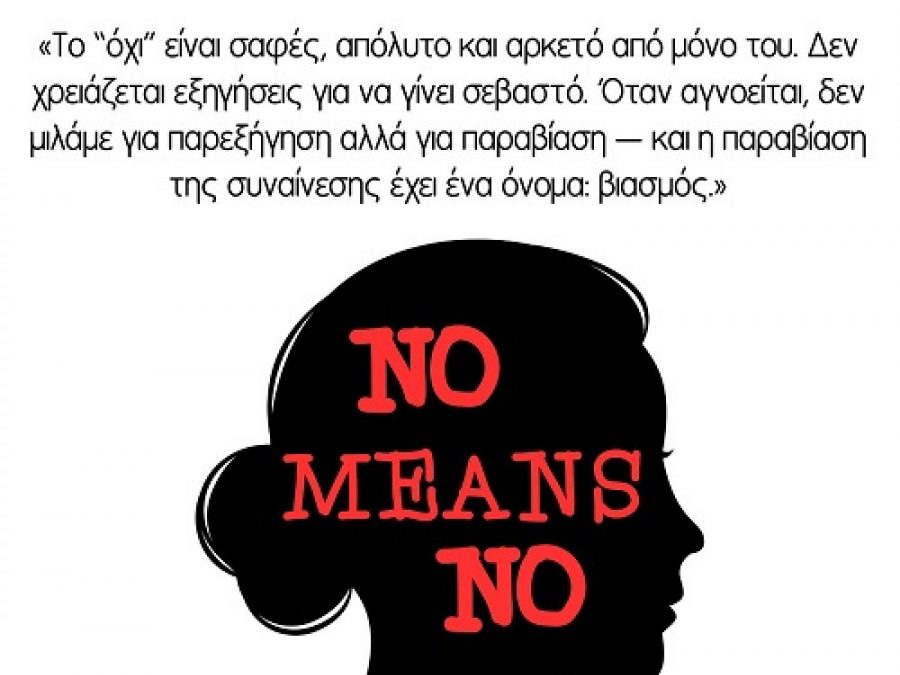 Το μήνυμα του Τελικού Κυπέλλου ΕΠΣΗΠ 2025-26:"Όχι, σημαίνει όχι" 