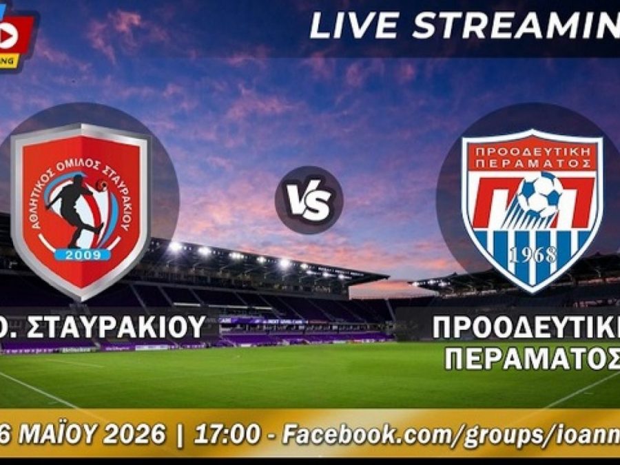 ΑΟ Σταυρακίου-Προοδευτική Περάματος Live Streaming 