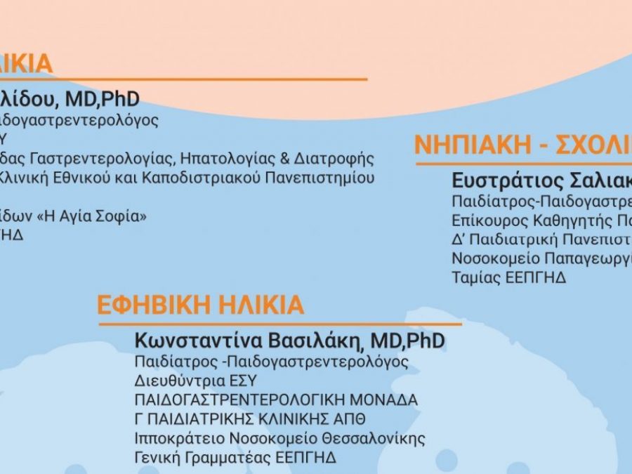Ενημερωτική εκδήλωση για τη διατροφή στην παιδική και εφηβική ηλικία