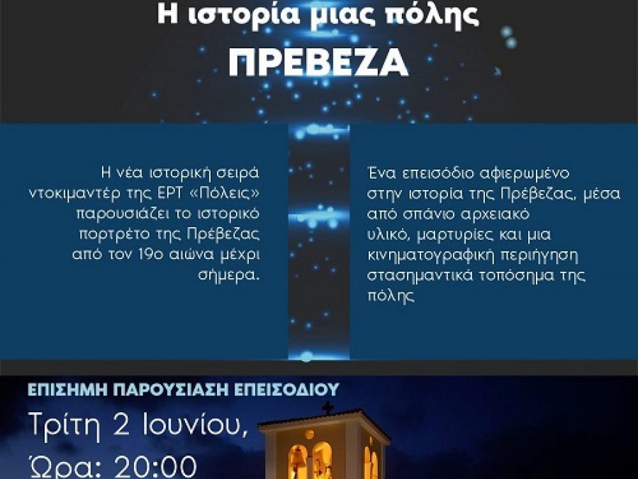 Το ιστορικό πορτρέτο της Πρέβεζας στο επίκεντρο 