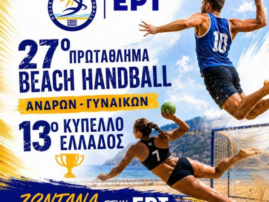 Το 27ο Πανελλήνιο Πρωτάθλημα Beach Handball ζωντανά στην ΕΡΤ