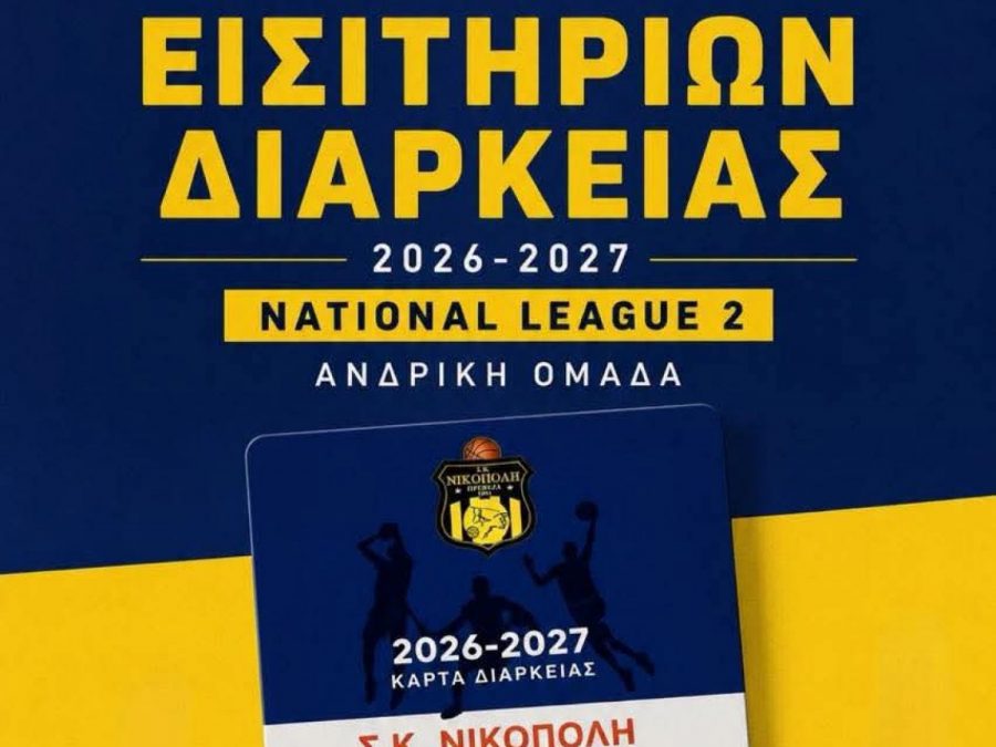 Σε κυκλοφορία τα διαρκείας της Νικόπολης