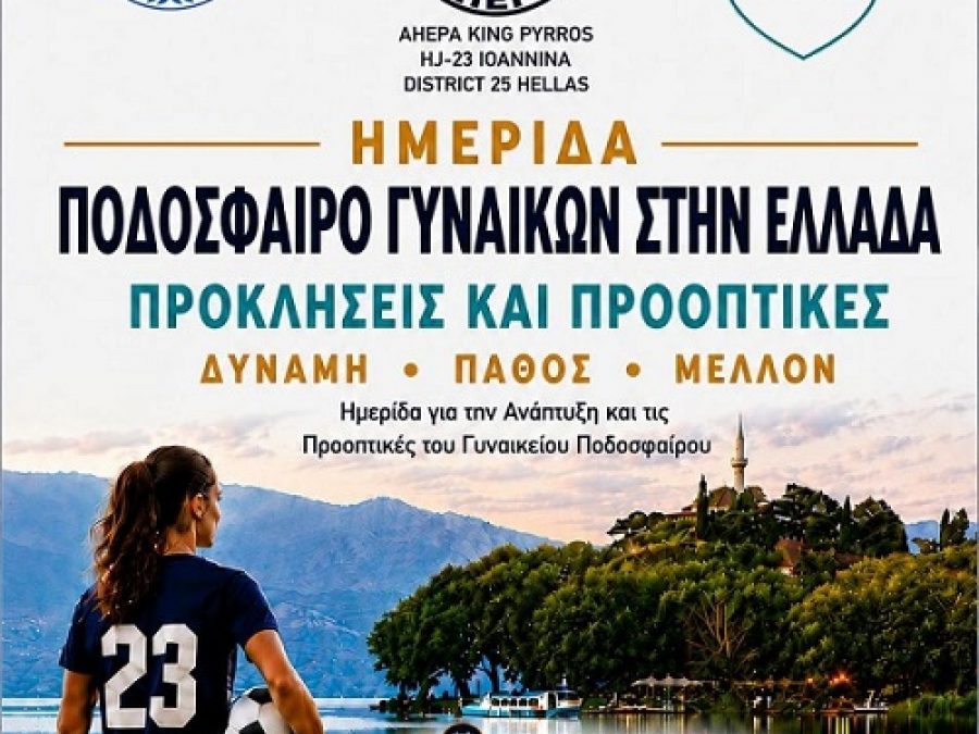 Ημερίδα: «Ποδόσφαιρο Γυναικών στην Ελλάδα – Προκλήσεις και Προοπτικές»