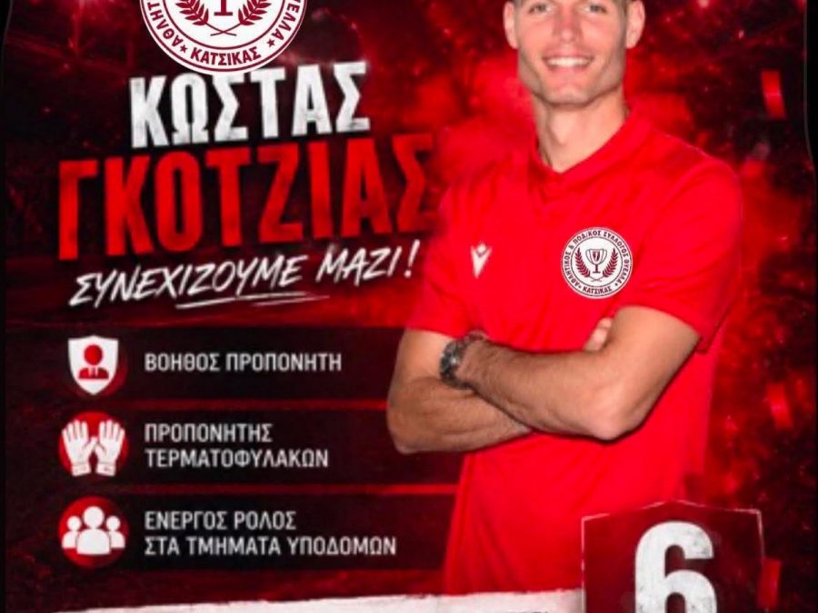 Συνεχίζει στο team της Θύελλας Κατσικά