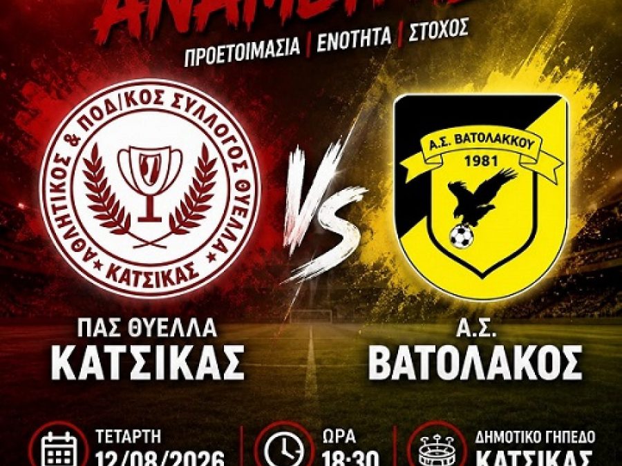 Νέο φιλικό της Θύελλας Κατσικάς
