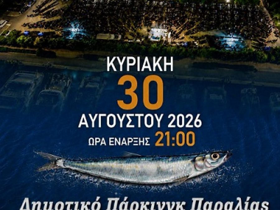 Την Κυριακή 30 Αυγούστου η Γιορτή της Σαρδέλας 