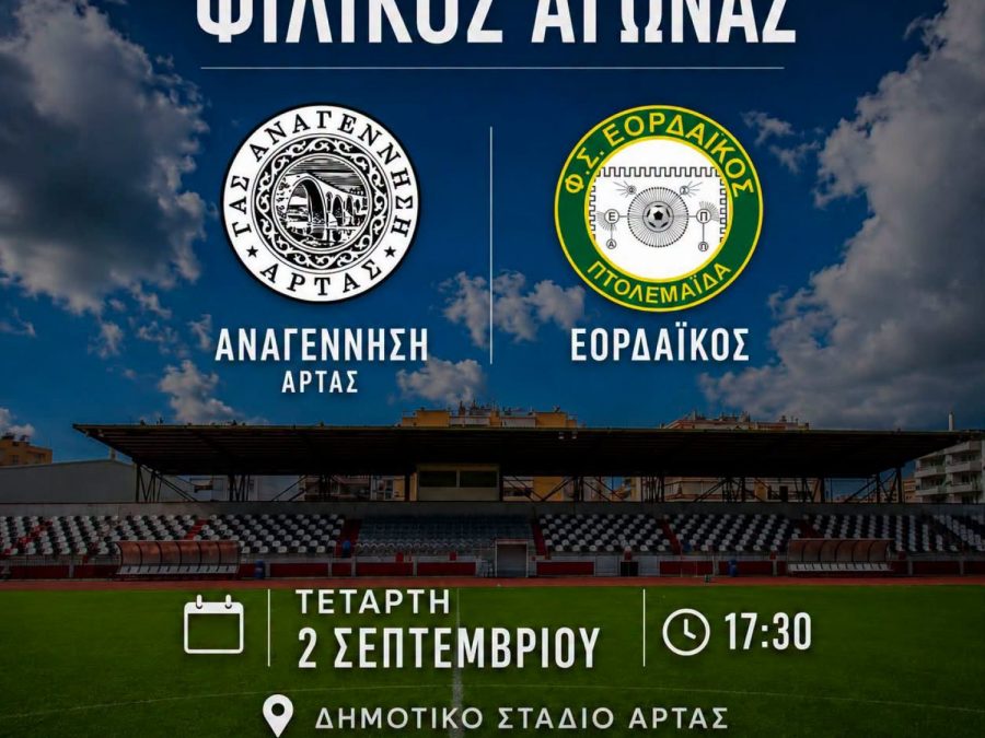 Συνεχίζει τα φιλικά η Αναγέννηση Άρτας 
