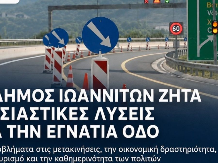 Ο Δήμος Ιωαννιτών ζητά ουσιαστικές λύσεις για την κατάσταση στην Εγνατία Οδό