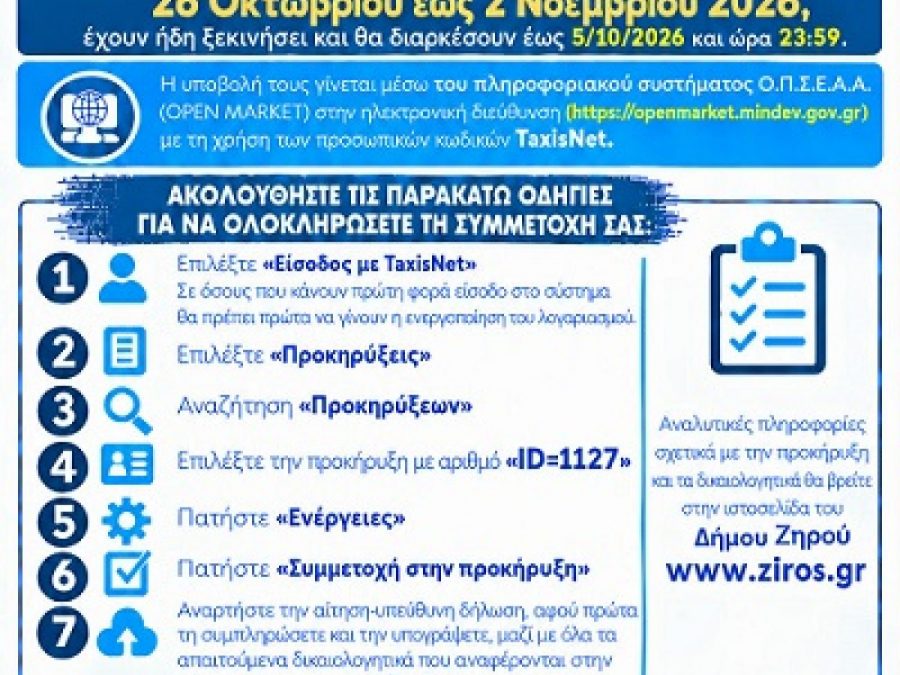 "Έναρξη Αιτήσεων Συμμετοχής στην Εμποροπανήγυρη Φιλιππιάδας 2026"