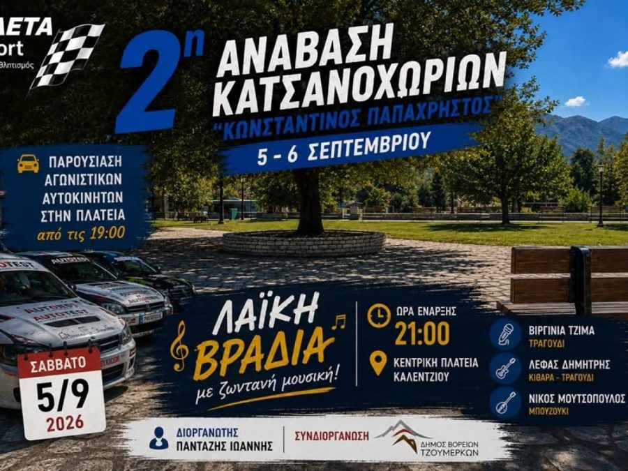 Η 2η Ανάβαση Κατσανοχωρίων κατεβάζει ταχύτητα και ανεβάζει… ρυθμούς