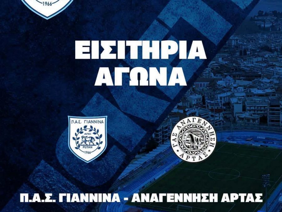 ΠΑΣ Γιάννινα-Αναγέννηση Άρτας: Σε κυκλοφορία τα εισιτήρια 
