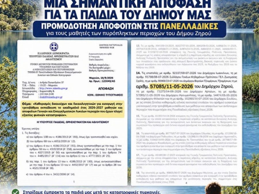 Δήμος Ζηρού: «Μια σημαντική θεσμική κατάκτηση για τα παιδιά του Δήμου μας»