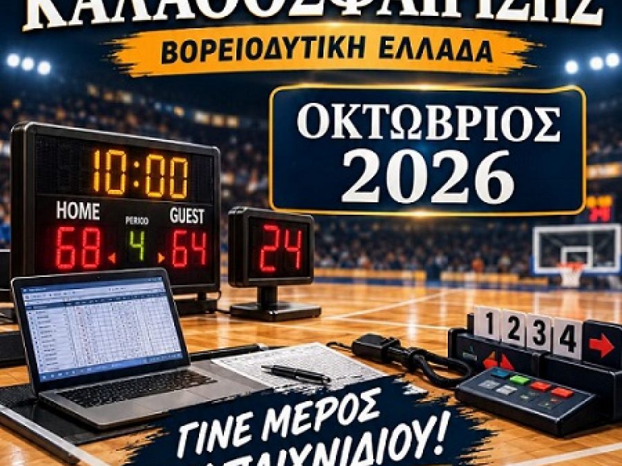 Νέα Σχολή Κριτών Καλαθοσφαίρισης από τον ΣΥ.Κ.ΚΑ.ΒΔ.Ε.