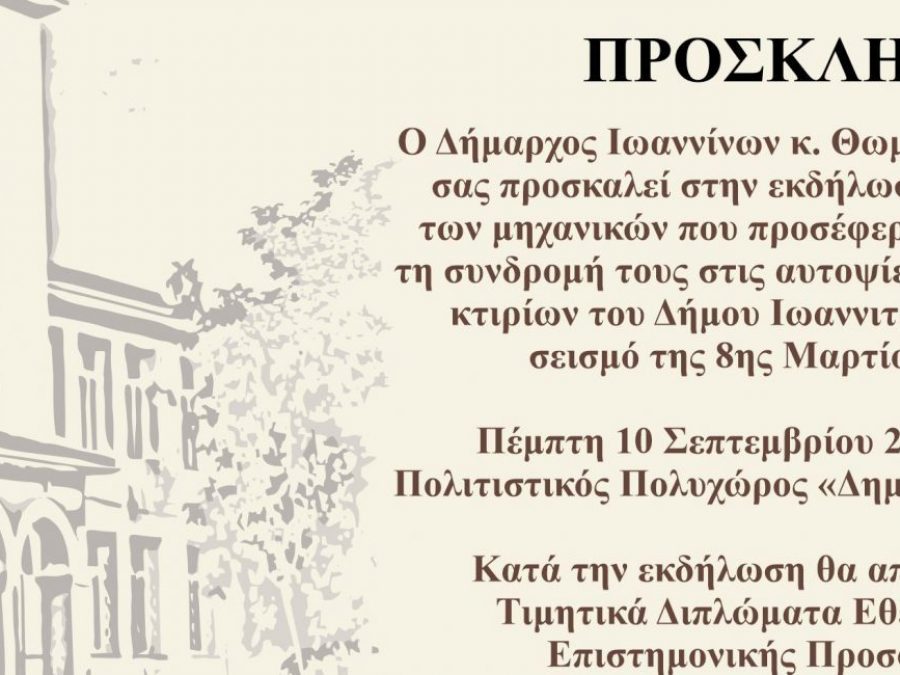 Τιμητική εκδήλωση για τους μηχανικούς που συνέδραμαν στους ελέγχους των σχολικών κτιρίων μετά τον σεισμό
