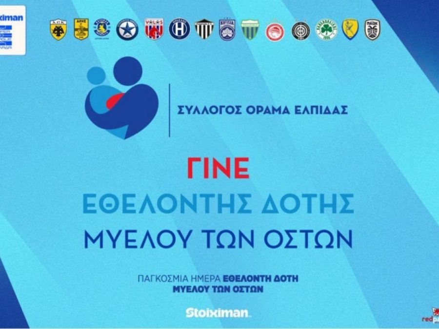 Η Super League αφιερώνει την 5η αγωνιστική στην Παγκόσμια Ημέρα Εθελοντή Δότη Μυελού των Οστών