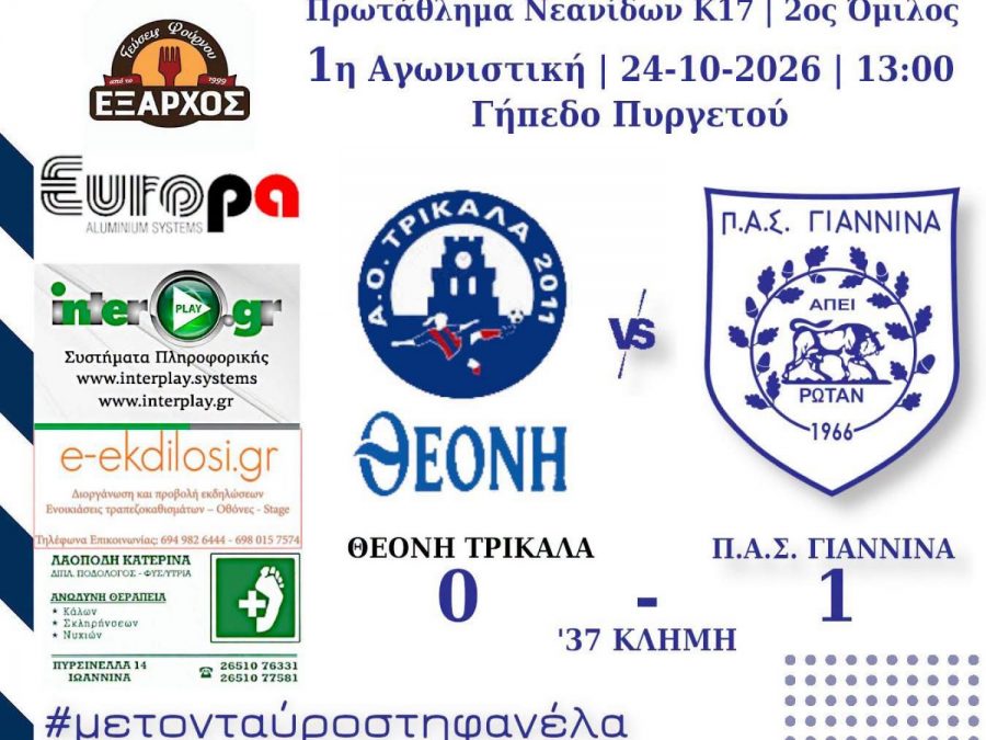 Νικηφόρο ξεκίνημα για τις νεανίδων του ΠΑΣ