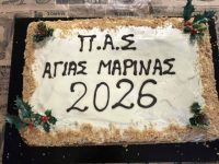 Ο Π.Α.Σ. Αγίας Μαρίνας έκοψε την πίτα του