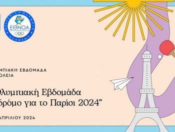 Η Ολυμπιακή εβδομάδα στο δρόμο για το Παρίσι 2024