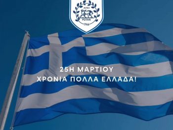 Η ΠΑΕ για την 25η Μαρτίου 