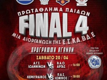 Final 4 Παιδικού Πρωταθλήματος: Live Streaming οι ημιτελικοί