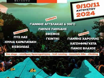 Anilio Park Festival: Τρεις μέρες μουσικής στην κορυφή της Πίνδου!