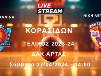 Με live streaming ο Τελικός Κορασίδων ΠΑΣ Γιάννινα- Νίκη Λευκάδας 