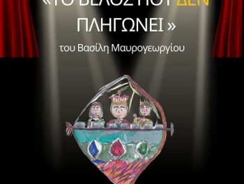 «Το βέλος που δεν πληγώνει» από το Δημοτικό Σχολείο Καλπακίου 