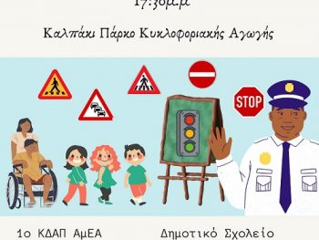 Εκδήλωση στο Καλπάκι για την Κυκλοφοριακή Αγωγή 