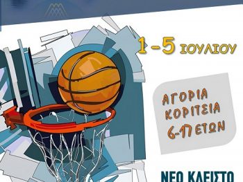 Το 6ο basketball summer camp από το IBC