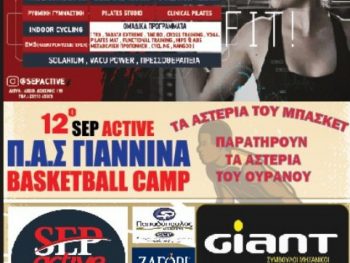 Το 12ο Sep Active ΠΑΣ Γιάννινα Basketball Camp στο Κλειστό ΠΕΑΚΙ 