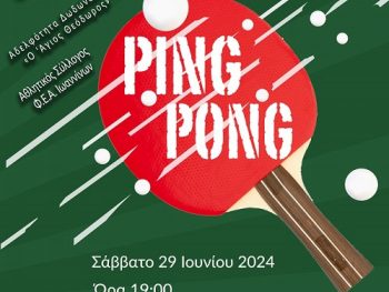 Γνωριμία με το ping-pong στη Δωδώνη το Σάββατο 29 Ιουνίου 2024