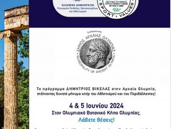 Το πρόγραμμα Ολυμπιακής και Παραολυμπιακής Παιδείας, Ιστορίας και Αξιών «Δημήτριος Βικέλας» «ταξιδεύει» στην Αρχαία Ολυμπία 