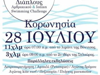 20ος Διάπλους Αμβρακικού Κόλπου: Σαββατοκύριακο με ένα σπουδαίο Αθλητικό και Περιβαλλοντικό γεγονός