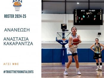 Κρατάει τον βασικό κορμό ο ΑΓΣΙ WBC - Η προτελευταία ανανέωση 