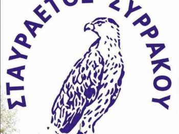 Σε έμπειρα χέρια τα γάντια του Σταυραετού Συρράκου 