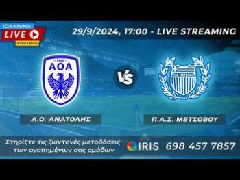 ΑΟ Ανατολής-ΠΑΣ Μετσόβου Live Streaming 