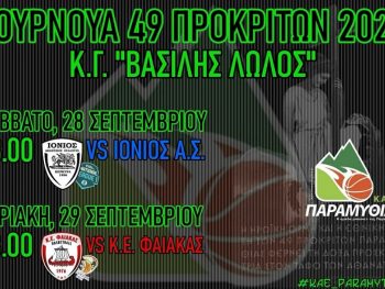 Με άρωμα National League 1 το Τουρνουά 49 Προκρίτων της ΚΑΕ Παραμυθιάς 