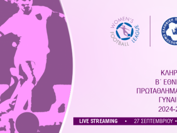 Live streaming η κλήρωση Β΄ Κατηγορίας Γυναικών