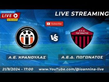 Α.Ε. Κρανούλας - Α.Ε.Δ. Πωγωνάτος Live Streaming