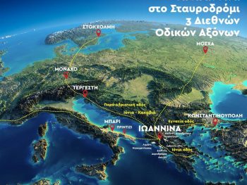 Tα Ιωάννινα στο σταυροδρόμι τριών διεθνών οδικών αξόνων